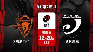 【D1 第2節 ハイライト】クボタスピアーズ船橋・東京ベイ vs. ブラックラムズ東京
