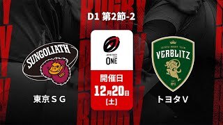 【D1 第2節 ハイライト】東京サンゴリアス vs. トヨタヴェルブリッツ