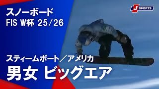 【男女 ハイライト】スノーボード FIS ワールドカップ 2025/26