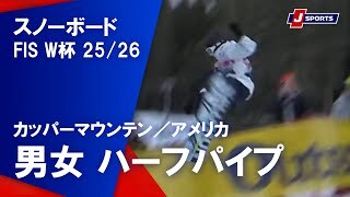 【男女 ハイライト】スノーボード FIS ワールドカップ 2025/26 