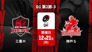 【D1 第2節 ハイライト】三重ホンダヒート vs. コベルコ神戸スティーラーズ