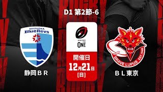 【D1 第2節 ハイライト】静岡ブルーレヴズ vs. 東芝ブレイブルーパス東京
