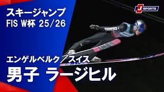 【男子 ハイライト】スキージャンプ FIS ワールドカップ 2025/26