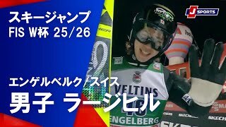 【男子 ハイライト】スキージャンプ FIS ワールドカップ 2025/26