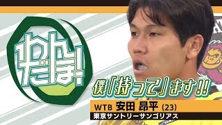 【スーパープレイ集】安田昂平（東京サンゴリアス）