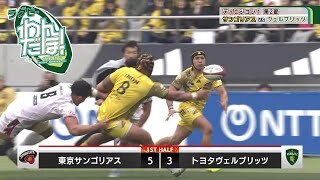 【深掘り】東京サンゴリアス vs. トヨタヴェルブリッツ