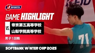 【男子 ハイライト】帝京第五高等学校 vs. 山梨学院高等学校｜ウインターカップ2025 1回戦  Eコート（12月23日）#basketball
