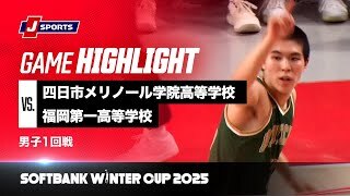 【男子 ハイライト】四日市メリノール学院高等学校 vs. 福岡第一高等学校｜ウインターカップ2025 1回戦  Fコート（12月23日）#basketball