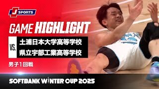 【男子 ハイライト】土浦日本大学高等学校 vs. 県立宇部工業高等学校｜ウインターカップ2025 1回戦  Hコート（12月23日）#basketball