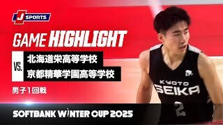 【男子 ハイライト】北海道栄高等学校 vs. 京都精華学園高等学校｜ウインターカップ2025 1回戦  Gコート（12月23日）#basketball