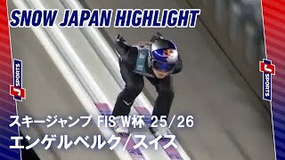 【SNOW JAPAN HIGHLIGHT】スキージャンプ FIS ワールドカップ 2025/26