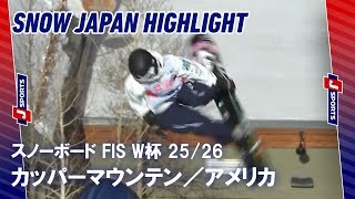 【SNOW JAPAN HIGHLIGHT】スノーボード FIS ワールドカップ 2025/26