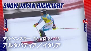 【SNOW JAPAN HIGHLIGHT】アルペンスキー FIS ワールドカップ 2025/26 