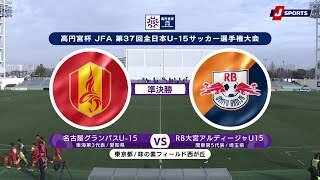 【ハイライト】名古屋グランパスU-15 vs. ＲＢ大宮アルディージャU15