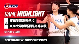 【女子 ハイライト】桜花学園高等学校 vs. 東海大学付属福岡高等学校｜ウインターカップ2025 女子準々決勝  Aコート（12月26日）#basketball