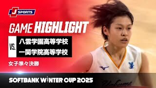 【女子 ハイライト】八雲学園高等学校 vs. 一関学院高等学校｜ウインターカップ2025 女子準々決勝  Bコート（12月26日）#basketball