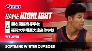 【男子 ハイライト】開志国際高等学校 vs. 福岡大学附属大濠高等学校｜ウインターカップ2025 男子3回戦  Dコート（12月26日）#basketball