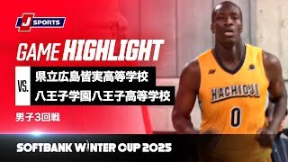 【男子 ハイライト】県立広島皆実高等学校 vs. 八王子学園八王子高等学校｜ウインターカップ2025 男子3回戦  Cコート（12月26日）#basketball