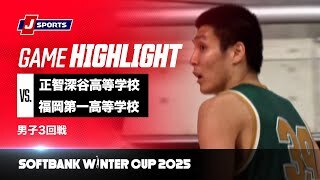 【男子 ハイライト】正智深谷高等学校 vs. 福岡第一高等学校｜ウインターカップ2025 男子3回戦  Aコート（12月26日）#basketball