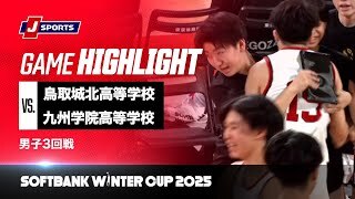 【男子 ハイライト】鳥取城北高等学校 vs. 九州学院高等学校｜ウインターカップ2025 男子3回戦  Bコート（12月26日）#basketball