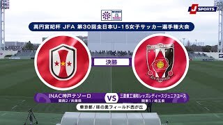 【ハイライト】INAC神戸テゾーロ vs. 三菱重工浦和レッズレディースジュニアユース