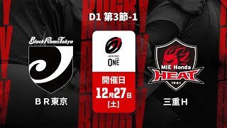 【D1 第3節-1 ハイライト】ブラックラムズ東京 vs. 三重ホンダヒート