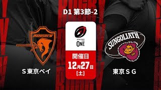 【D1 第3節-2 ハイライト】クボタスピアーズ船橋・東京ベイ vs. 東京サンゴリアス