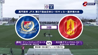 【ハイライト】横浜Ｆ･マリノスジュニアユース vs. 名古屋グランパスU-15