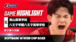 【男子 ハイライト】東山高等学校 vs. 八王子学園八王子高等学校｜ウインターカップ2025 男子準々決勝  メインコート（12月27日）#basketball