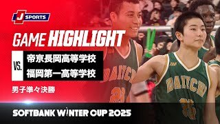【男子 ハイライト】帝京長岡高等学校 vs. 福岡第一高等学校｜ウインターカップ2025 男子準々決勝  メインコート（12月27日）#basketball