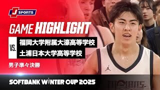 【男子 ハイライト】福岡大学附属大濠高等学校 vs. 土浦日本大学高等学校｜ウインターカップ2025 男子準々決勝  メインコート（12月27日）#basketball