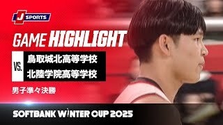 【男子 ハイライト】鳥取城北高等学校 vs. 北陸学院高等学校｜ウインターカップ2025 男子準々決勝  メインコート（12月27日）#basketball