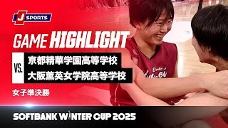 【女子 ハイライト】京都精華学園高等学校 vs. 大阪薫英女学院高等学校｜ウインターカップ2025 女子準決勝  メインコート（12月27日）#basketball