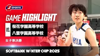 【女子 ハイライト】桜花学園高等学校 vs. 八雲学園高等学校｜ウインターカップ2025 女子準決勝  メインコート（12月27日）#basketball