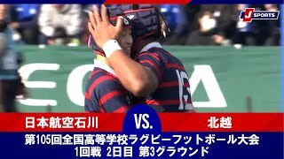 【ハイライト】日本航空石川(石川) vs. 北越(新潟)