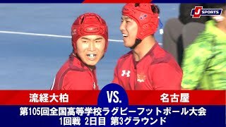 【ハイライト】流経大柏(千葉) vs. 名古屋(愛知第二)