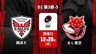【D1 第3節-5 ハイライト】横浜キヤノンイーグルス vs. 東芝ブレイブルーパス東京