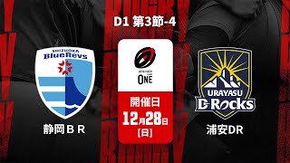 【D1 第3節-4 ハイライト】静岡ブルーレヴズ vs. 浦安D-Rocks