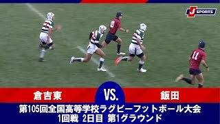 【ハイライト】倉吉東(鳥取) vs. 飯田(長野)