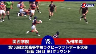 【ハイライト】関西学院(兵庫) vs. 九州学院(熊本)