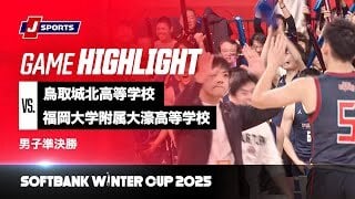 【男子 ハイライト】鳥取城北高等学校 vs. 福岡大学附属大濠高等学校｜ウインターカップ2025 男子準決勝  メインコート（12月28日）#basketball
