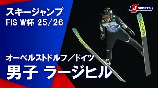 【ハイライト】スキージャンプ FIS ワールドカップ 2025/26 