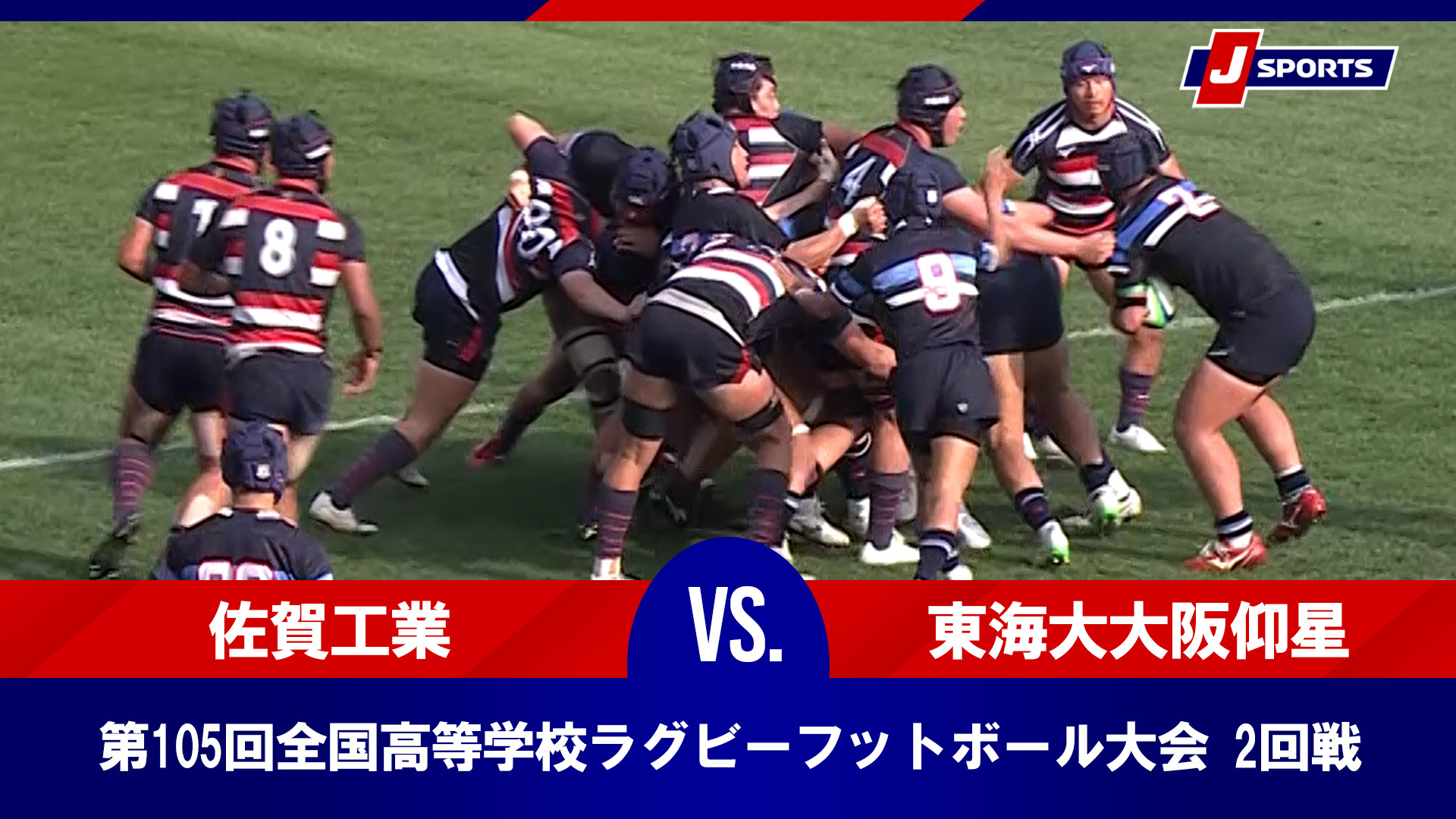 【ハイライト】佐賀工業(佐賀) vs. 東海大大阪仰星(大阪第一)