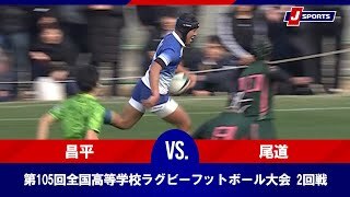 【ハイライト】昌平(埼玉第一) vs. 尾道(広島)