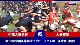 【ハイライト】中部大春日丘(愛知第一) vs. 大分東明(大分)