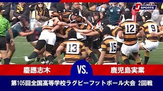 第105回全国高等学校ラグビーフットボール大会 2回戦（12月30日）#h_rugby