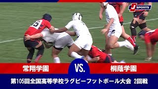 第105回全国高等学校ラグビーフットボール大会 2回戦（12月30日）#h_rugby