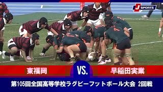 第105回全国高等学校ラグビーフットボール大会 2回戦（12月30日）#h_rugby