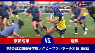 【ハイライト】京都成章高等学校(京都) vs. 倉敷高等学校(岡山)