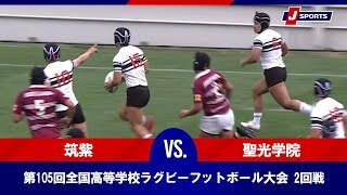 【ハイライト】県立筑紫高等学校(福岡第二) vs. 聖光学院高等学校(福島)